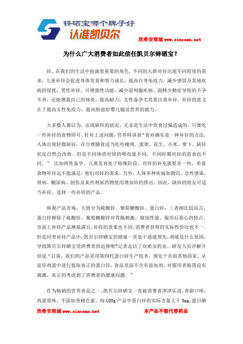 为什么广大消费者如此信任凯贝尔锌硒宝