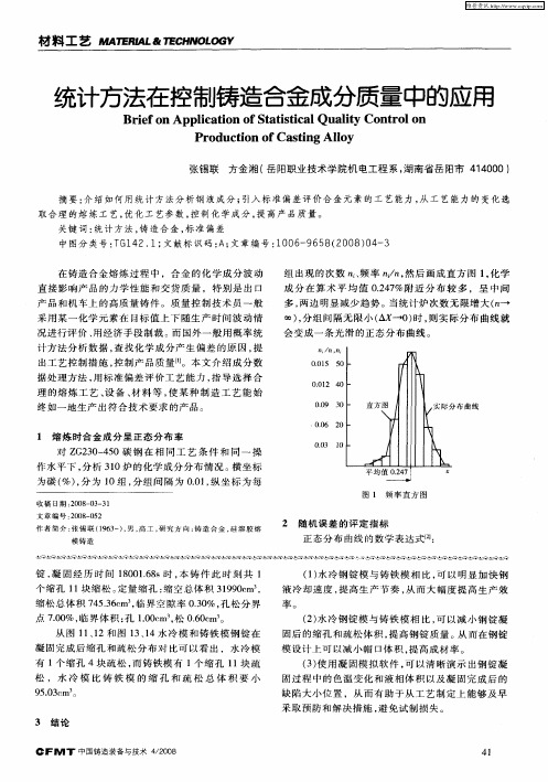 统计方法在控制铸造合金成分质量中的应用