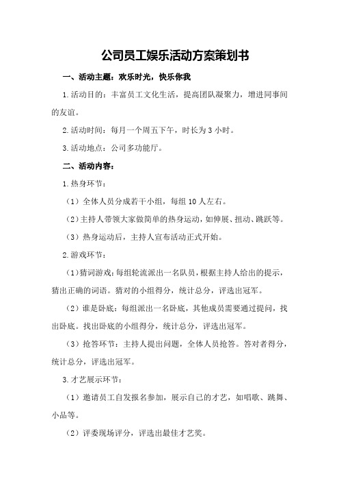 公司员工娱乐活动方案策划书