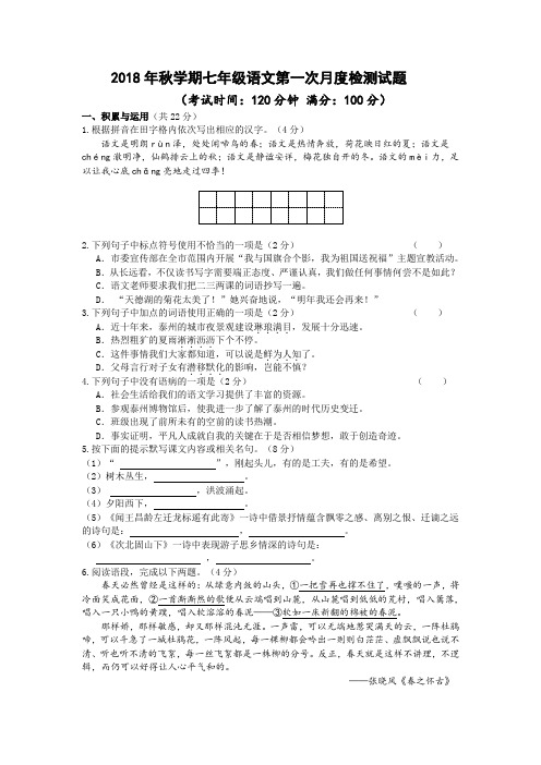 江苏省2018年七年级语文10月月考试题