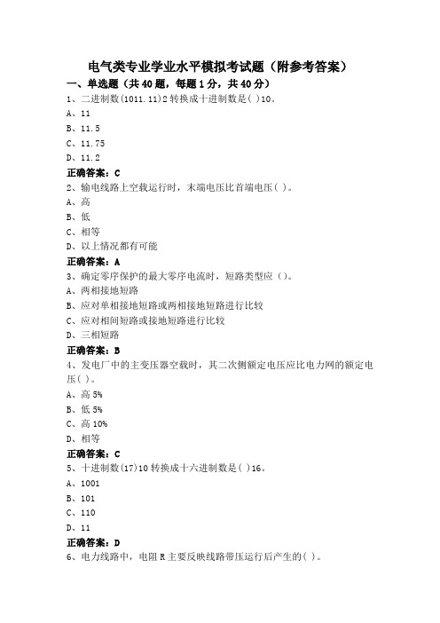 电气类专业学业水平模拟考试题(附参考答案)