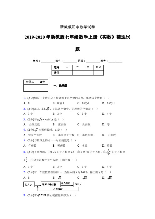 2019年秋浙教版初中数学七年级上册《实数》单元测试(含答案) (286)