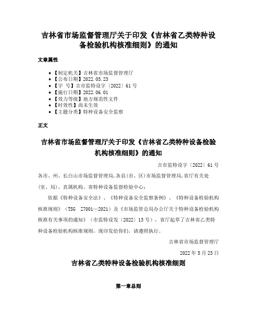 吉林省市场监督管理厅关于印发《吉林省乙类特种设备检验机构核准细则》的通知