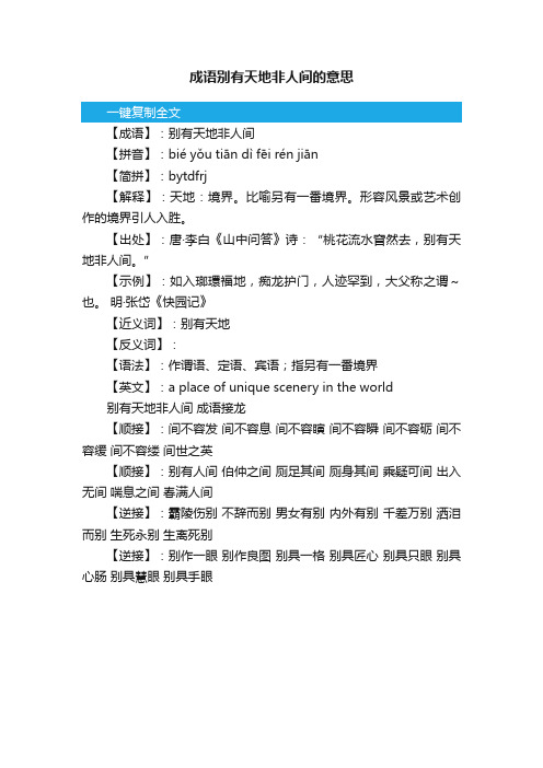 成语别有天地非人间的意思