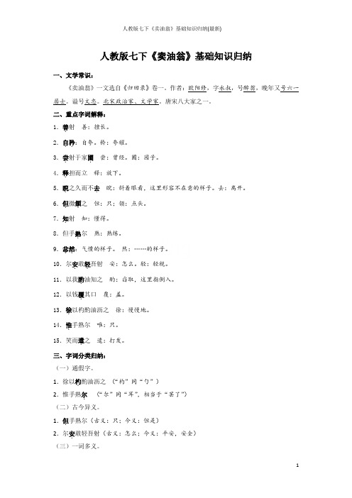 人教版七下《卖油翁》基础知识归纳(最新)