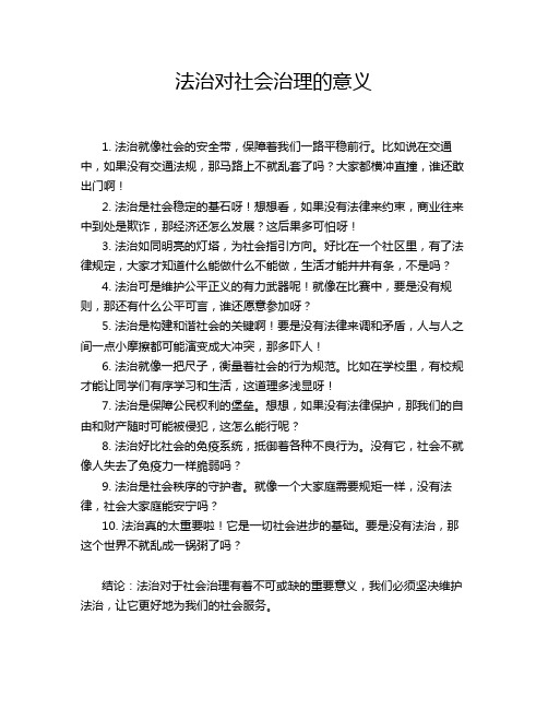 法治对社会治理的意义