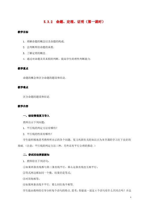 七年级数学下册5.3平行线的性质5.3.2命题、定理、证明(第1课时)教案(新版)新人教版