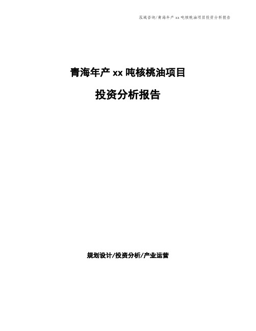 青海年产xx吨核桃油项目投资分析报告