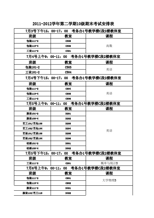 【教务处】11-12-2期末考试【学生用】