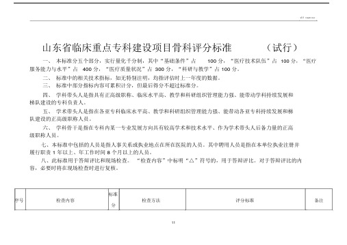 山东省临床重点专科建设项目骨科评分标准(试行).doc