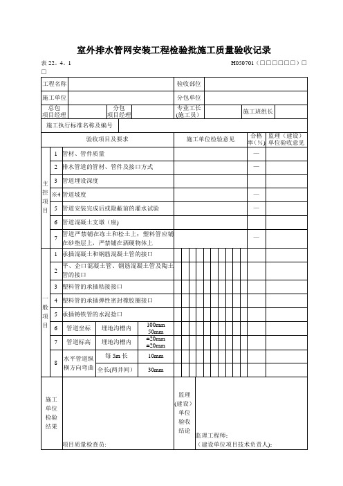 建筑给排水及采暖工程室外排水管网安装工程检验批施工质量验收记录