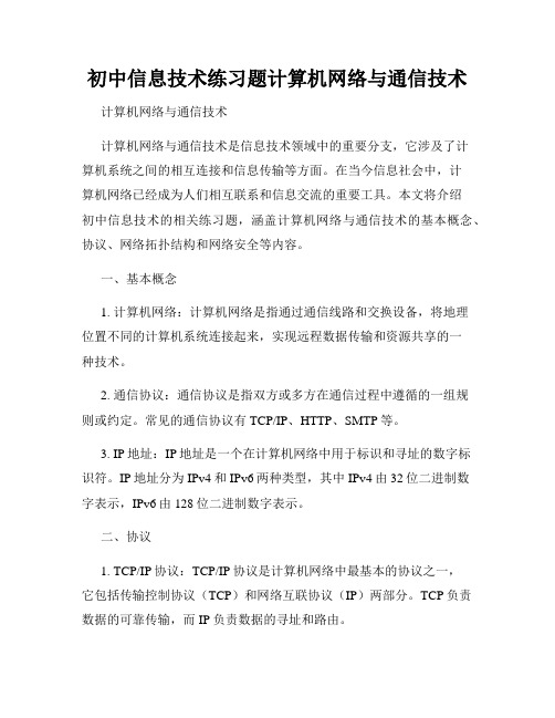 初中信息技术练习题计算机网络与通信技术