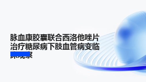 脉血康胶囊联合西洛他唑片治疗糖尿病下肢血管病变临床观察