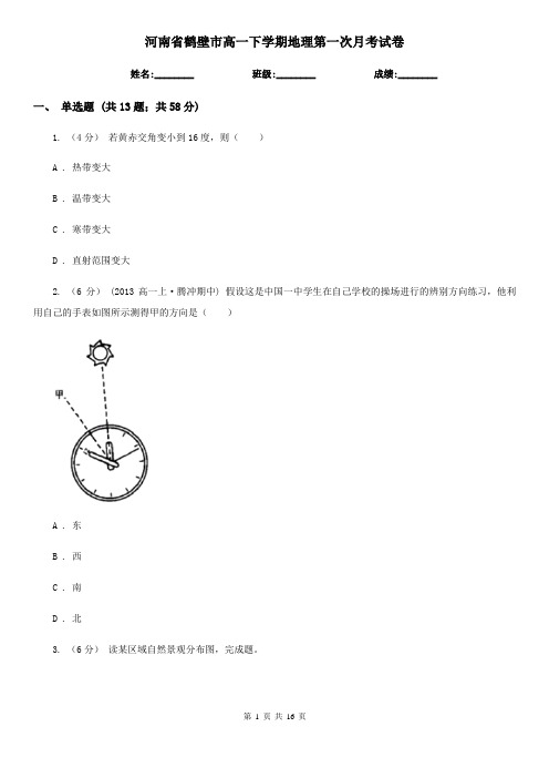 河南省鹤壁市高一下学期地理第一次月考试卷