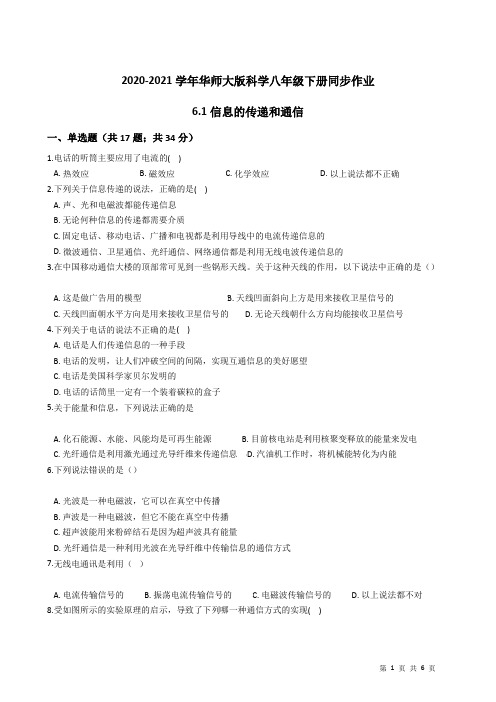 2020-2021学年华东师大版科学八年级下册同步作业6.1信息的传递和通信