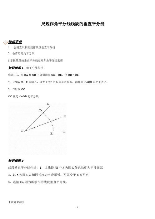 464 尺规作角平分线、线段垂直平分线(学生版)