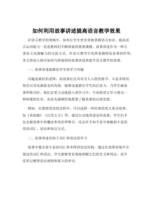 如何利用故事讲述提高语言教学效果