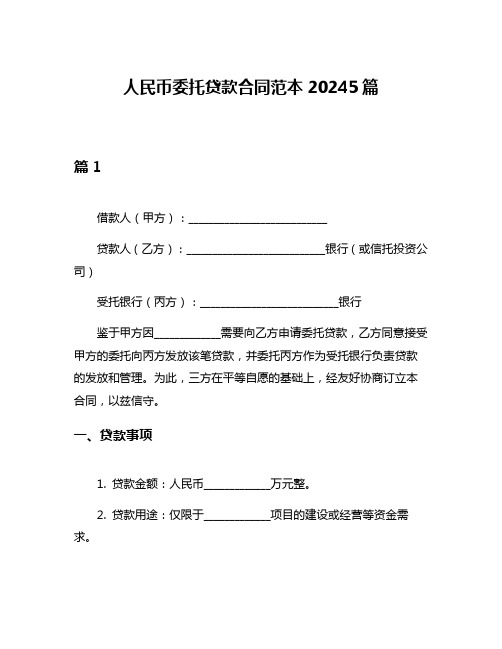 人民币委托贷款合同范本20245篇