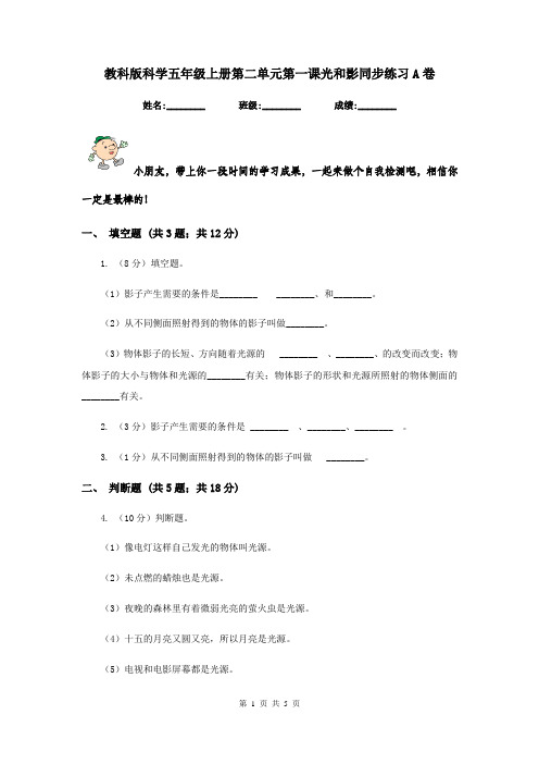 教科版科学五年级上册第二单元第一课光和影同步练习A卷