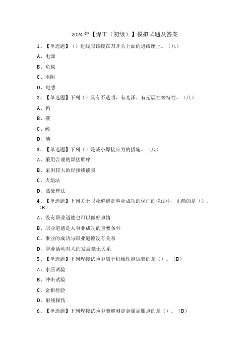 2024年【焊工(初级)】模拟试题及答案