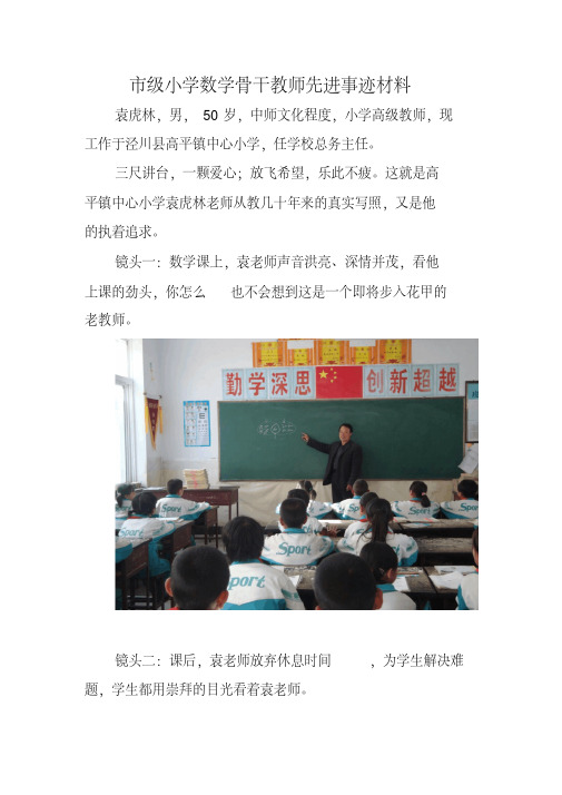 市级小学数学骨干教师先进事迹材料---袁虎林