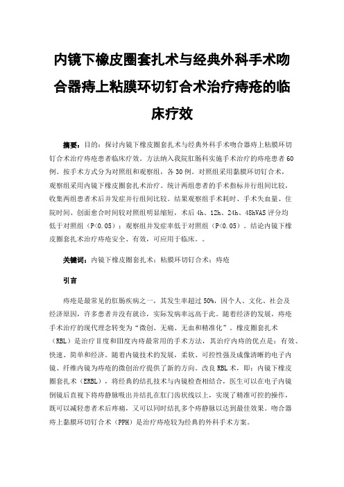 内镜下橡皮圈套扎术与经典外科手术吻合器痔上粘膜环切钉合术治疗痔疮的临床疗效