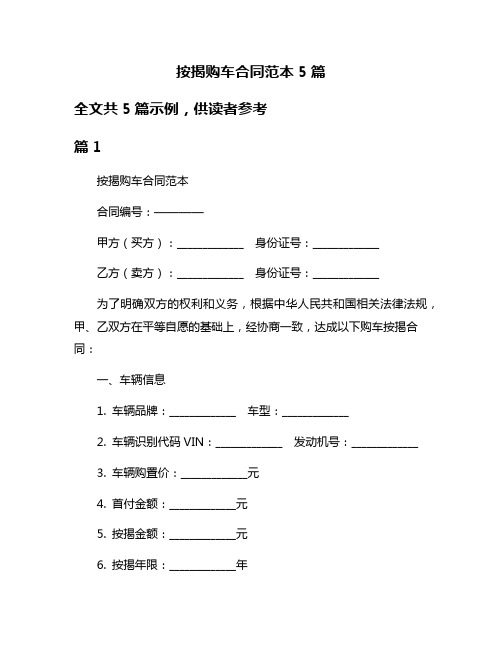 按揭购车合同范本5篇