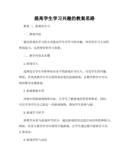 提高学生学习兴趣的教案思路