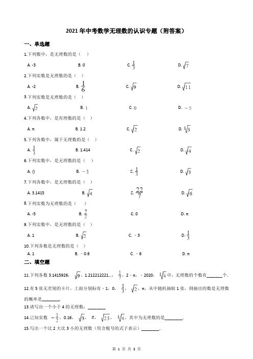 2021年中考数学无理数的认识专题(附答案)