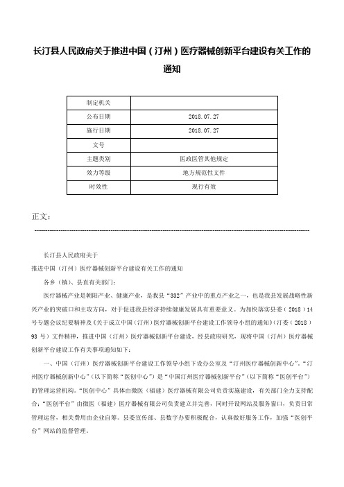 长汀县人民政府关于推进中国（汀州）医疗器械创新平台建设有关工作的通知-