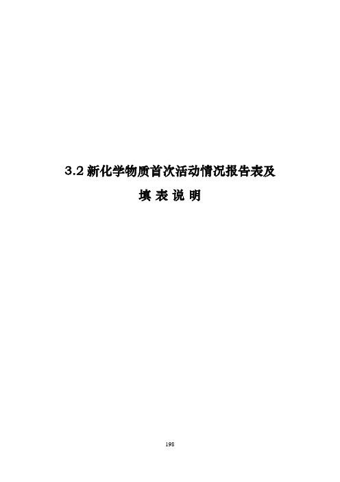 新化学物质首次活动情况报告表及填表说明2020