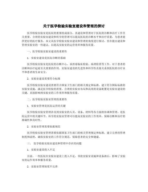 关于医学检验实验室建设和管理的探讨