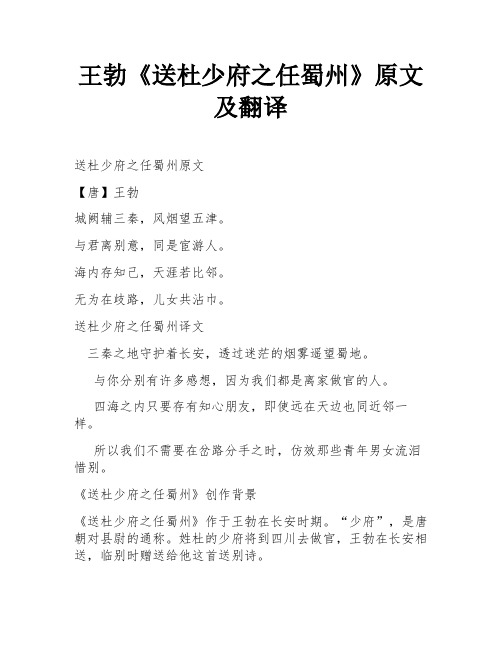 王勃《送杜少府之任蜀州》原文及翻译