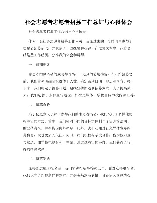 社会志愿者志愿者招募工作总结与心得体会