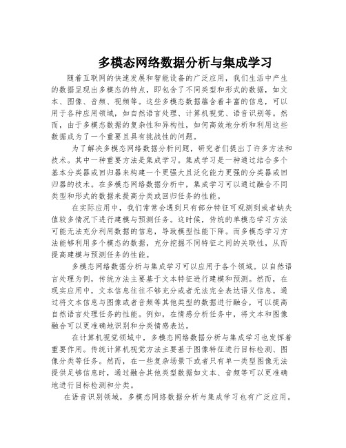 多模态网络数据分析与集成学习