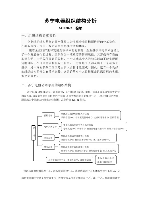 苏宁电器组织结构