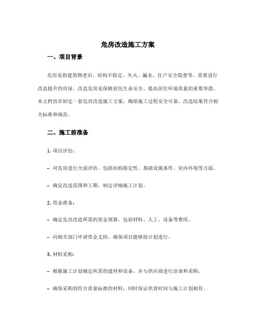 危房改造施工方案