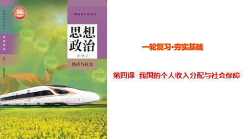 第4课 我国的个人收入分配与社会保障-2024年高考政治一轮复习(统编版必修2)