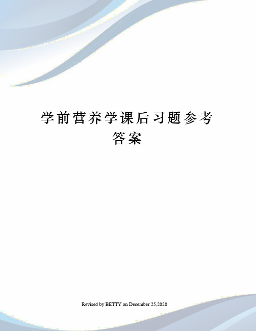 学前营养学课后习题参考答案