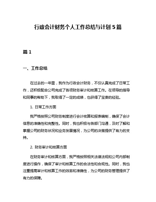 行政会计财务个人工作总结与计划5篇