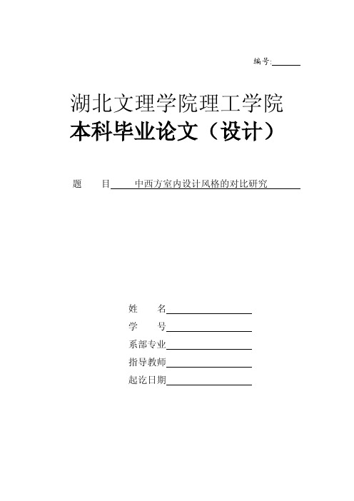 中西方室内设计风格的对比研究