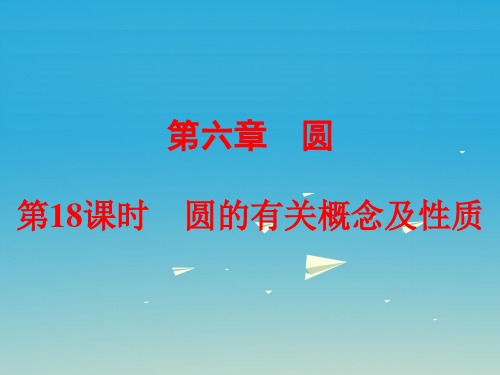 浙江新中考中考数学总复习第六章圆第18课时圆的有关概念及性质课件