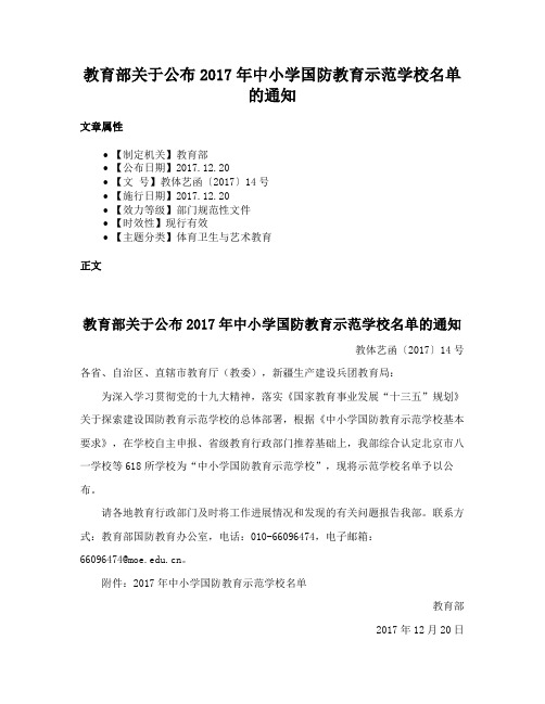 教育部关于公布2017年中小学国防教育示范学校名单的通知