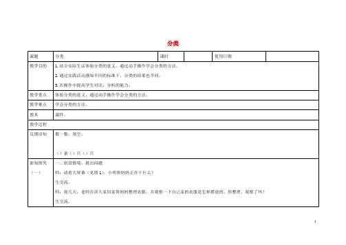 一年级数学上册二妈妈的小帮手_分类与比较分类教学设计1青岛版六三制