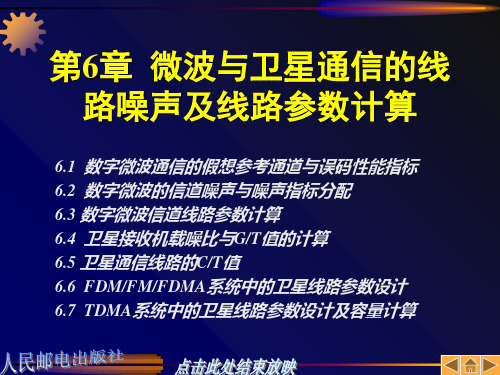 第6章微波与卫星通信的线路噪声及线路参数计算-精品文档