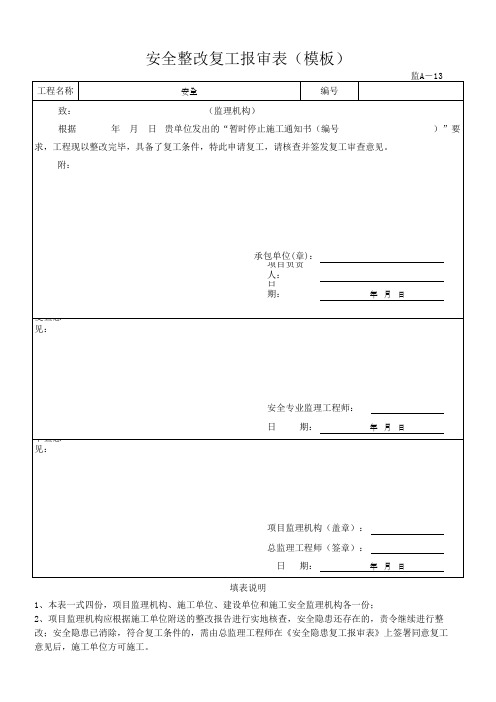 安全整改复工报审表(模板)