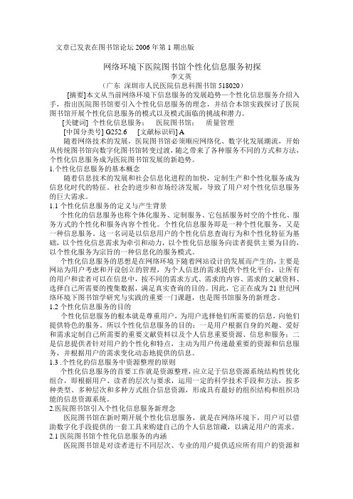 医学信息学论文：网络环境下医院图书馆个性化服务初探