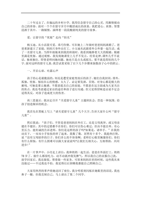 最新关爱留守儿童事迹材料