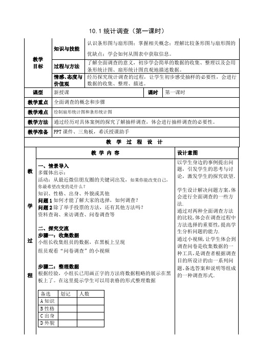 数学人教版七年级下册统计调查第一课时教学设计