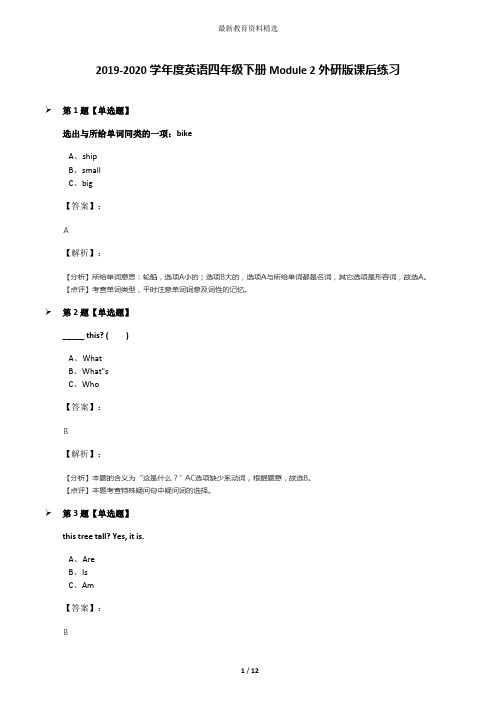 2019-2020学年度英语四年级下册Module 2外研版课后练习